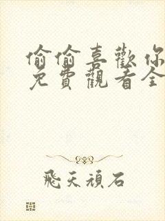 偷偷喜欢你短剧免费观看全集高清