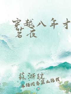 穿越八年才出道 茗夜