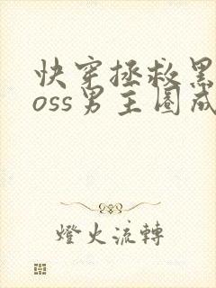 快穿拯救黑化boss男主圈成团子