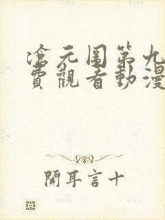 沧元图第九集免费观看动漫高清