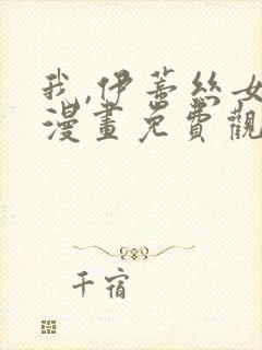 我,伊蒂丝女皇漫画免费观看全集完整版