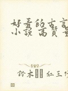 好看的古言穿越小说 高质量