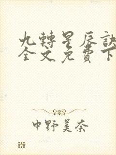 九转星辰诀叶辰全文免费下载