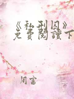 《私刑囚》漫画免费阅读下拉式漫画