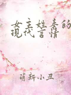 女主姓秦的小说现代言情