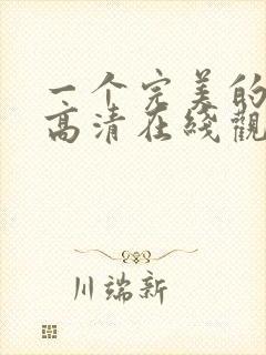 一个完美的结局高清在线观看