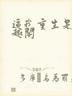 逼我重生是吧笔趣阁