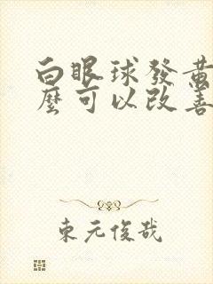 白眼球发黄吃什么可以改善