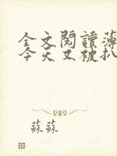 全文阅读薄太太今天又被扒马甲了