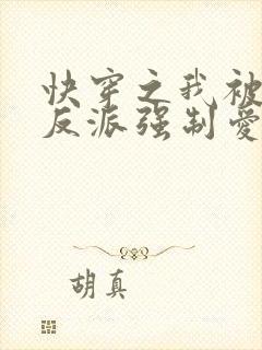 快穿之我被病娇反派强制爱了 第82章