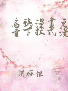 乌鸦漫画免费观看下拉式漫画