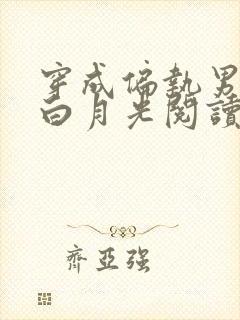 穿成偏执男配的白月光阅读阅读全文