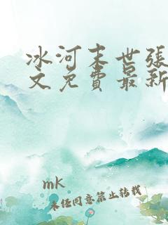 冰河末世张奕全文免费最新