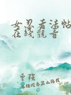 女忍者法帖高清在线观看