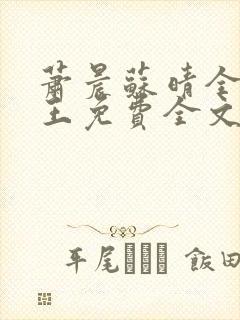 萧晨苏晴全能兵王免费全文阅读