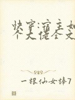 快穿:宿主她是个大佬全文免费阅读