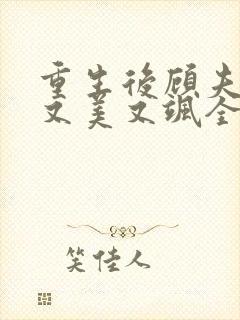 重生后顾夫人她又美又飒全文免费阅读