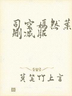 司空嫣然叶凡无删减版