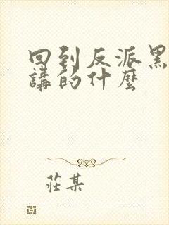 回到反派黑化前讲的什么