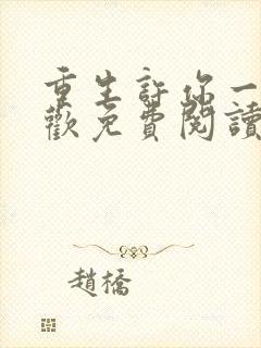 重生许你一世倾欢免费阅读