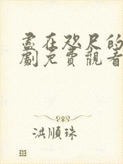 尽在咫尺的爱短剧免费观看