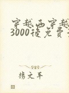 穿越西穿越西元3000后免费漫画全集