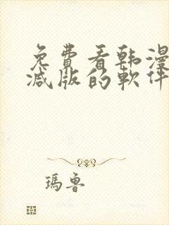 免费看韩漫无删减版的软件