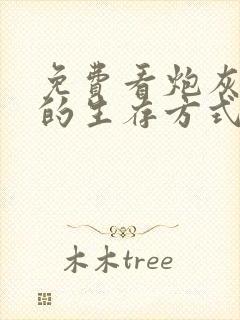 免费看炮灰闺女的生存方式漫画的app