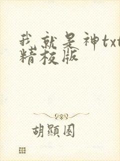 我就是神txt精校版
