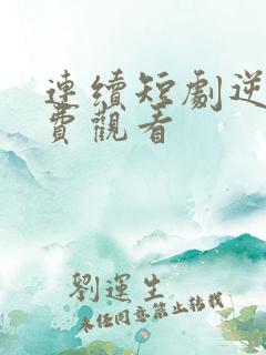 连续短剧逆袭免费观看