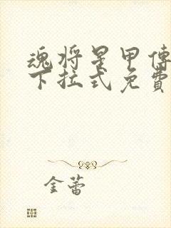 魂将星甲传漫画下拉式免费观看