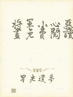 将军小心恶犬漫画免费阅读看漫画