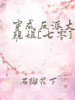穿成反派大佬他亲姐[七零]