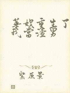 华娱重生了还让我当渣男