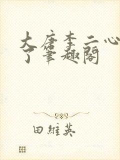 大唐李二心态崩了笔趣阁