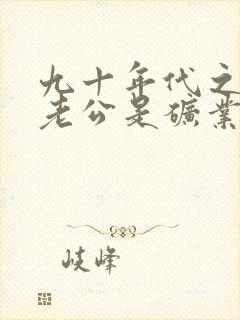 九十年代之我的老公是矿业大亨