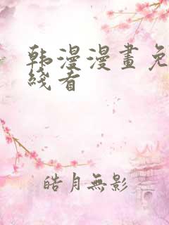 韩漫漫画免费在线看