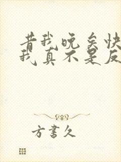 昔我晚矣快穿之我真不是反派