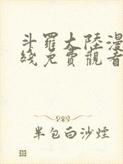 斗罗大陆漫画在线免费观看全集