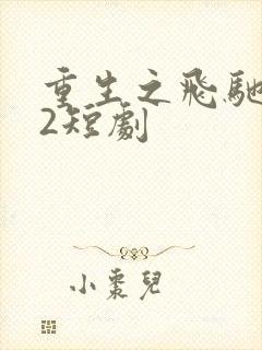 重生之飞驰人生2短剧