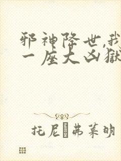 邪神降世,我有一座大凶狱小说