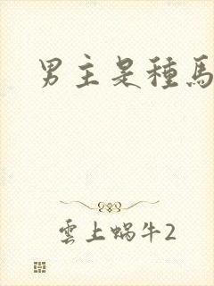 男主是种马