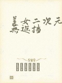 美女二次元露胸无遮挡