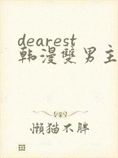 dearest韩漫双男主
