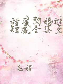 甜蜜闪婚进行时短剧全集免费观看