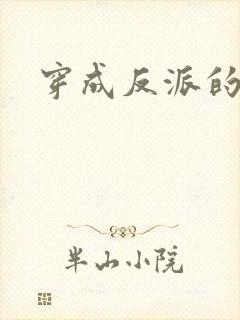 穿成反派的妹妹