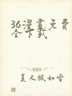 36漫画免费大全下载