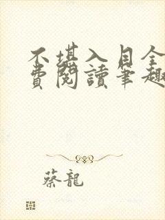 不堪入目全文免费阅读笔趣阁