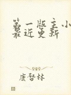 第一版主小说网最近更新