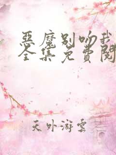 恶魔别吻我漫画全集免费阅读下拉式无敌漫画